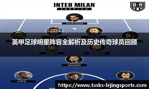 英甲足球明星阵容全解析及历史传奇球员回顾