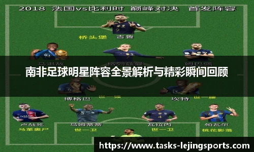 南非足球明星阵容全景解析与精彩瞬间回顾