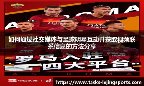 如何通过社交媒体与足球明星互动并获取视频联系信息的方法分享