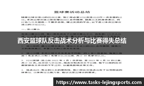 西安篮球队反击战术分析与比赛得失总结