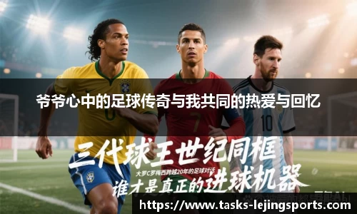 爷爷心中的足球传奇与我共同的热爱与回忆