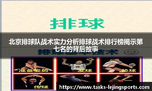 北京排球队战术实力分析排球战术排行榜揭示第七名的背后故事
