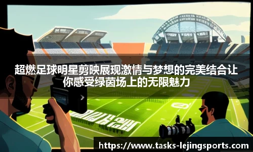 超燃足球明星剪映展现激情与梦想的完美结合让你感受绿茵场上的无限魅力