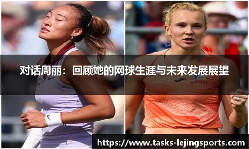 对话周丽：回顾她的网球生涯与未来发展展望