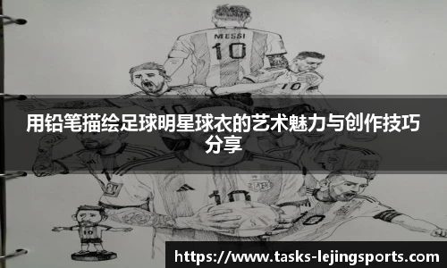 用铅笔描绘足球明星球衣的艺术魅力与创作技巧分享