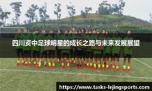 四川资中足球明星的成长之路与未来发展展望