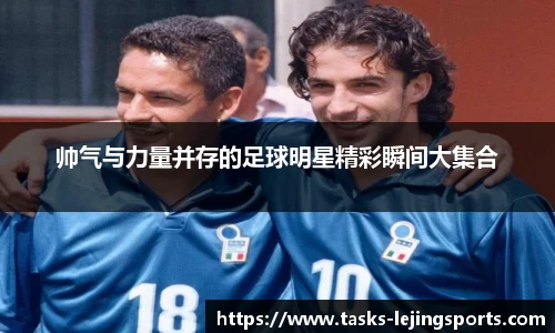 帅气与力量并存的足球明星精彩瞬间大集合